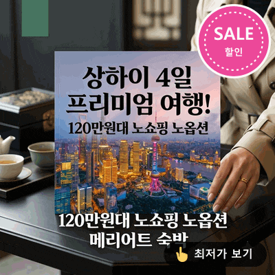 상하이 4일 프리미엄 여행! 120만원대 노쇼핑 노옵션 메리어트 숙박