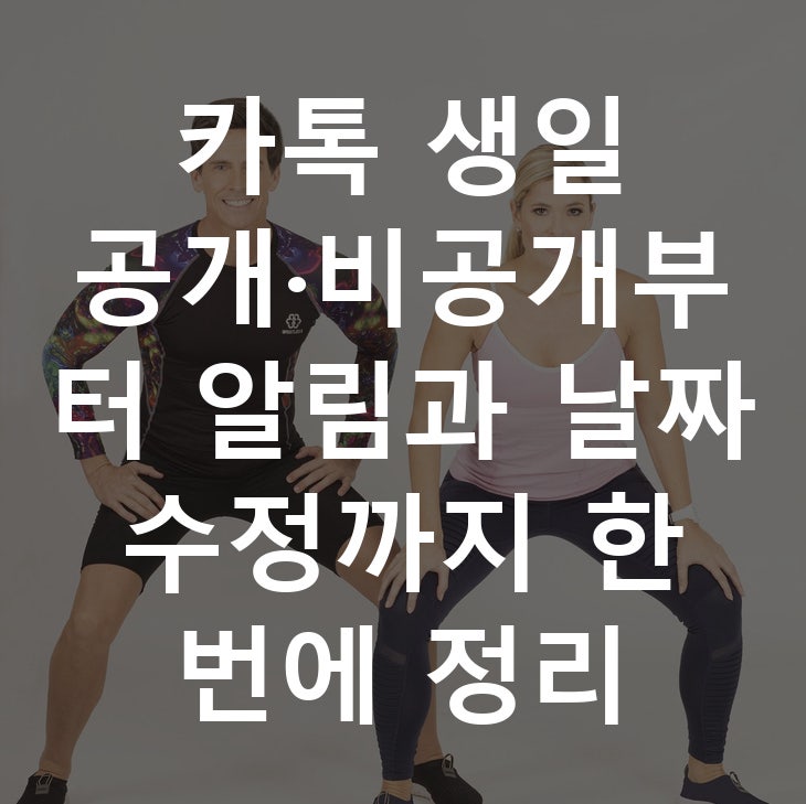 카톡 생일 공개·비공개부터 알림과 날짜 수정까지 한 번에 정리