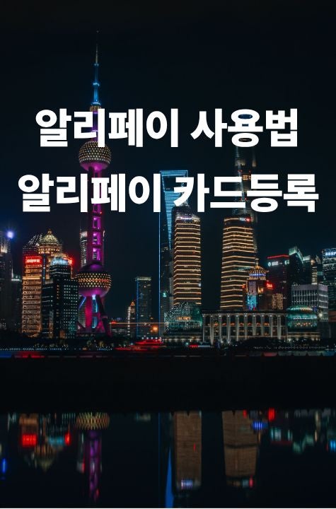 [상해 여행 준비 #2]알리페이 사용법 카드 등록 방법 안내