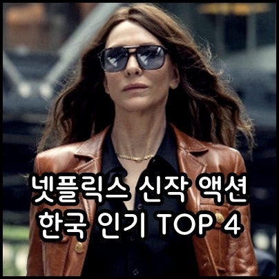 최근 대세! 해외, 한국 넷플릭스 액션 영화 추천 인기 순위 TOP 4