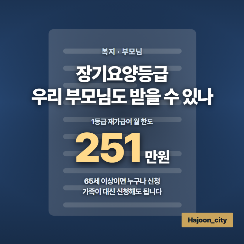 장기요양등급, 우리 부모님도 받을 수 있나