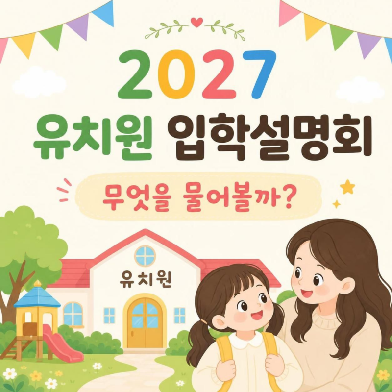 유치원 입학설명회 입소대기·시기·신청은 언제? | 일정과 질문체크리스트 신청방법까지 총....