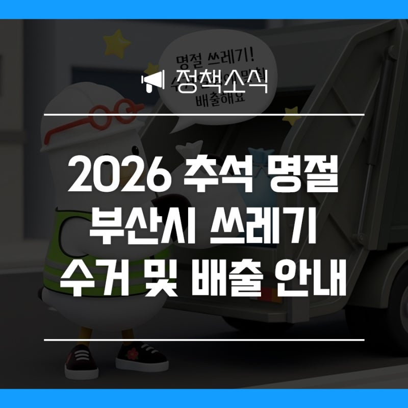 2026 부산시 구·군별 추석 명절 쓰레기 수거 및 배출 안내
