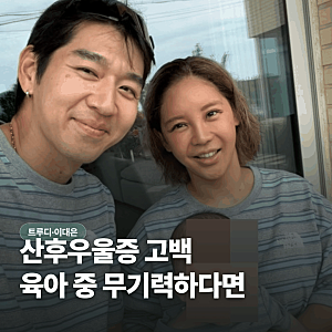 트루디 산후우울증 고백, 육아 중 무기력하다면 의심해봐야 할까요