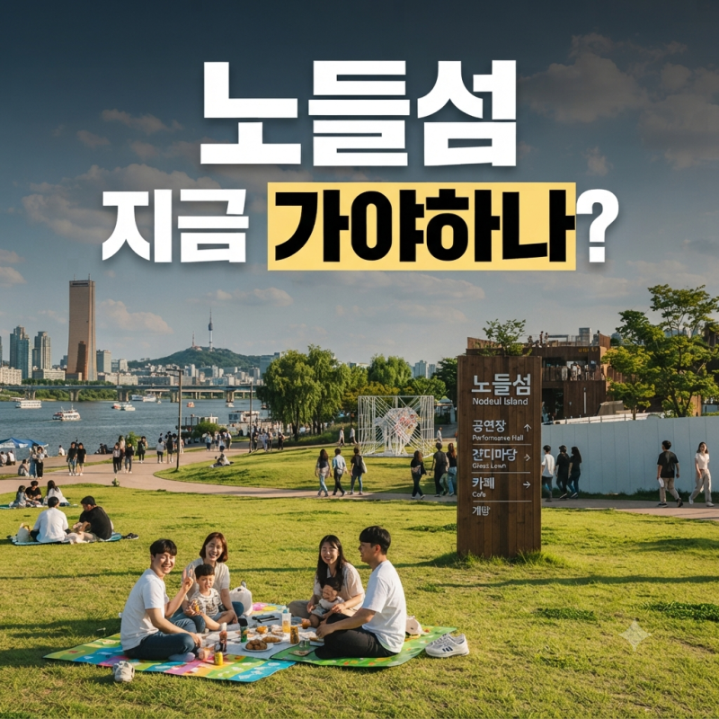 Nodulseom Island in Yongsan, Seoul: Opening, Picnics, Parking, Construction Schedule, and Nearby Cafes and Restaurants
