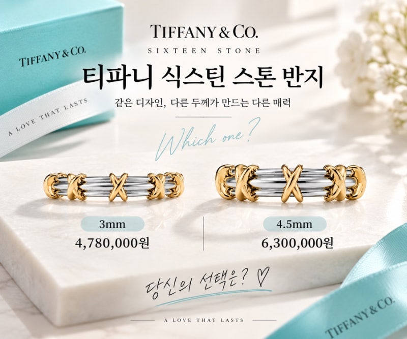 티파니 식스틴 스톤 반지 가격｜3mm 478만원 vs 4.5mm 630만원 비교