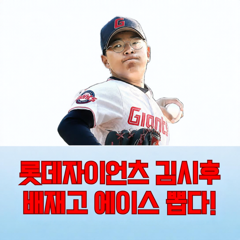 “마지막 104번째 이름이 배재고였다” 광주일고에 스타벅스 가야지 외친 그 학교, 롯데는 왜....