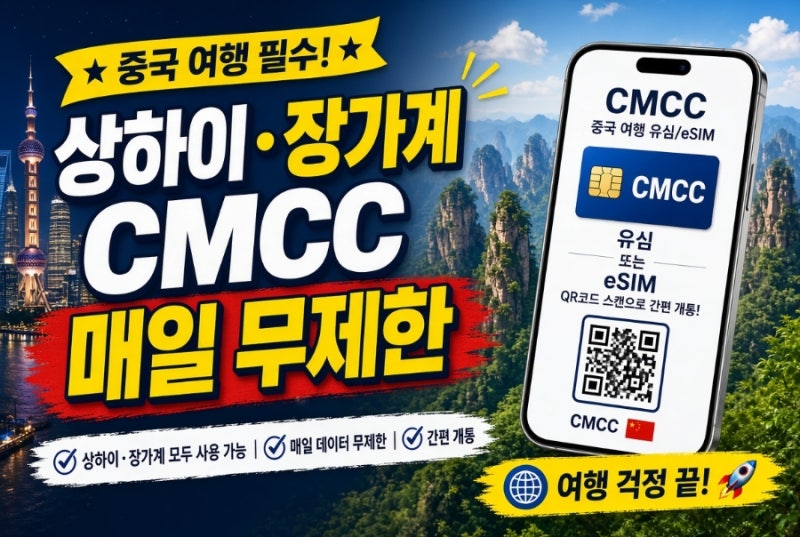 중국여행 유심 추천! 상하이,장가계,칭따오 도시등. 데이터 매일 무제한
