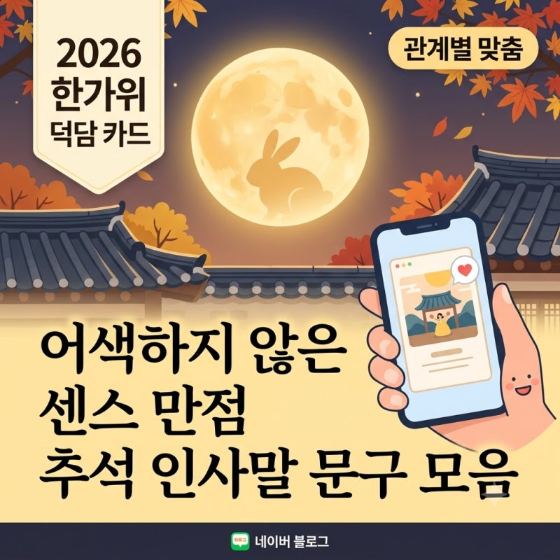 2026년 추석 인사말 문구 모음 및 센스 있는 추석 인사말 카드 추천 덕담
