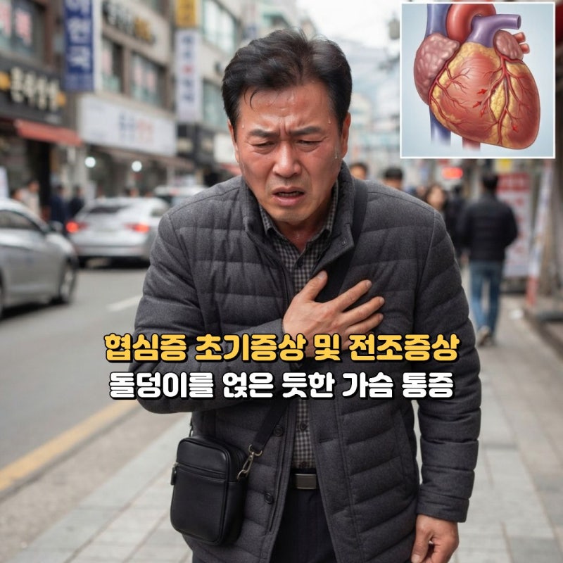 협심증 초기증상 및 남녀별 증상 차이, 가슴이 뻐근하고 조여온다면?