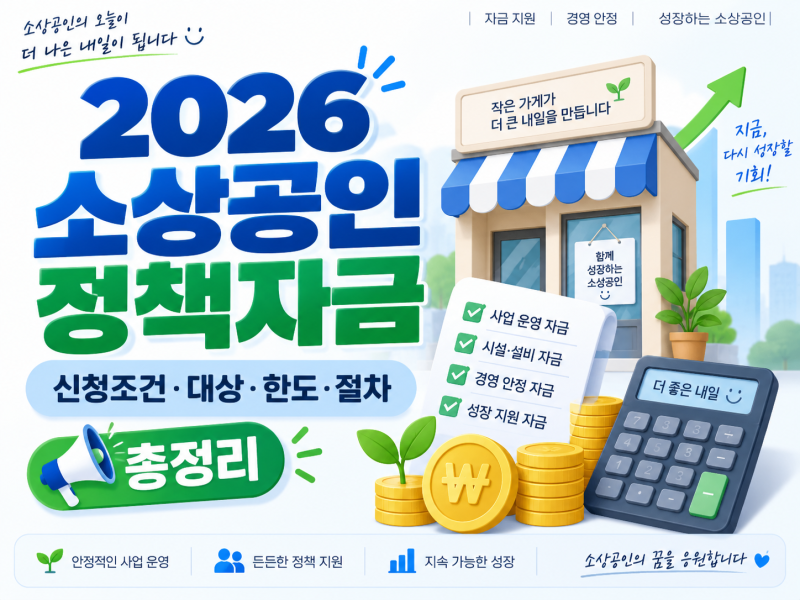 2026 소상공인 정책자금 신청조건｜대상·한도·절차 총정리