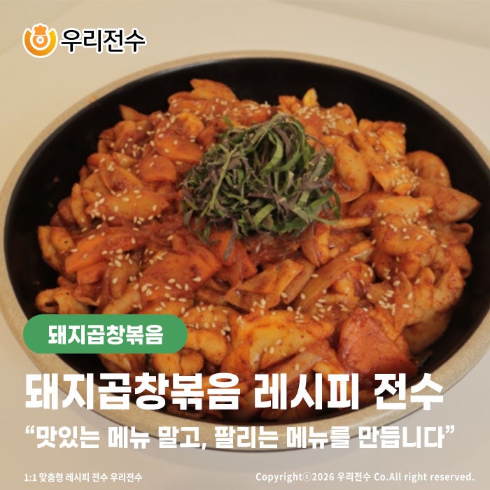 돼지곱창볶음 레시피 비법 전수 착한가격으로 전수해 드립니다