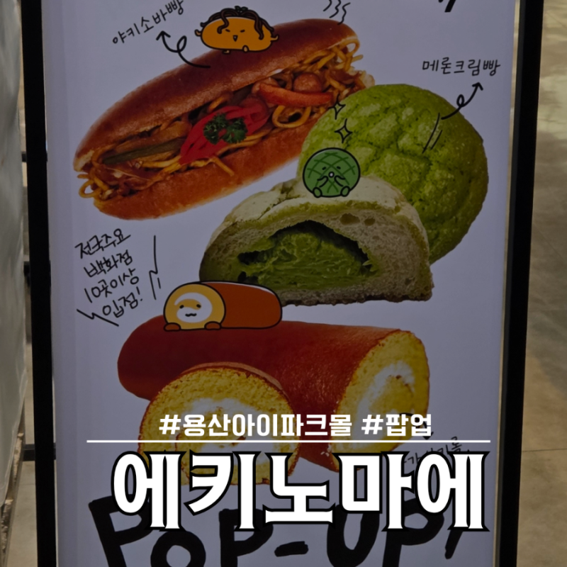 메론빵 나가사키롤빵 야끼소바빵으로 유명한 일본식 베이커리 에키노마에 팝업 용산 아이파....