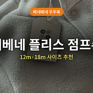 베네베네 플리스 점프수트 (+사이즈, 컬러, 18m 추천, 후기)