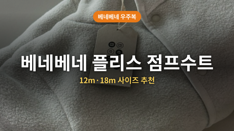 베네베네 플리스 점프수트 (+사이즈, 컬러, 18m 추천, 후기)