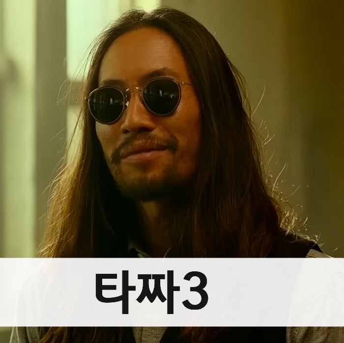인생을 건 한판 승부, 바로 이거지! 타짜: 원 아이드 잭 정보 (feat.타짜3)