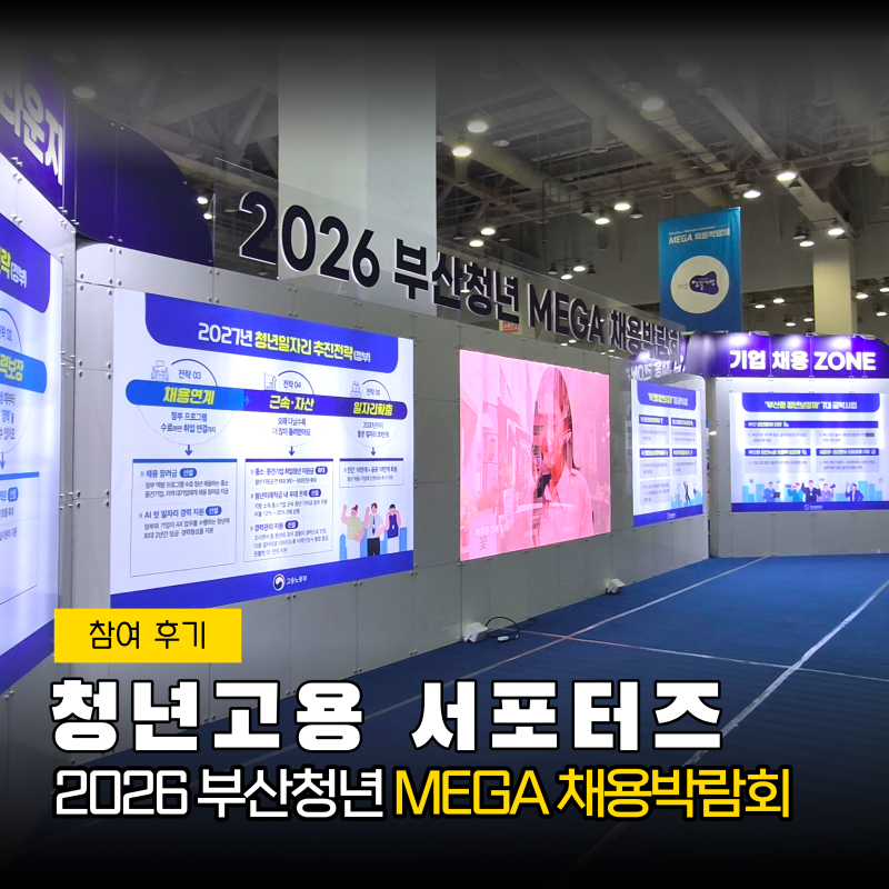 [2026 부산청년 MEGA 채용박람회 후기] 기업 100개라길래... 직접 가봤습니다