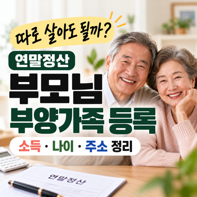 연말정산 부모님 부양가족 등록 기준, 따로 살아도 될까? 소득·나이·주소 정리
