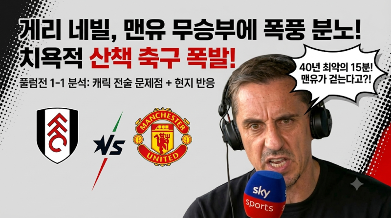 맨유 치욕적 산책 축구 폭발! 게리네빌, 맨유 무승부에 폭풍 분노!