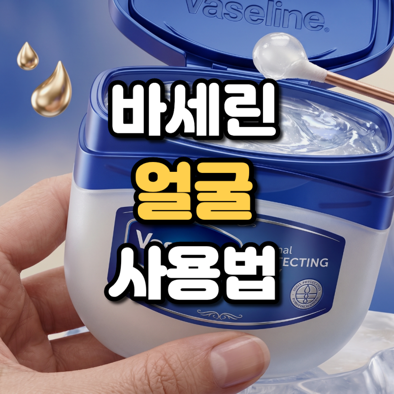 바세린 효과 얼굴 사용법 정리 얼굴 바세린 바르면 생기는 부작용 주의점