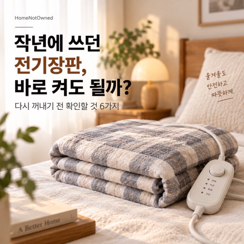 작년에 쓰던 전기장판, 바로 켜도 될까? 사용 전 확인할 것 6가지