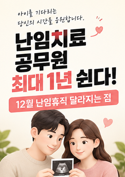 난임치료 공무원 최대 1년 쉰다! 12월 난임휴직 달라지는 점
