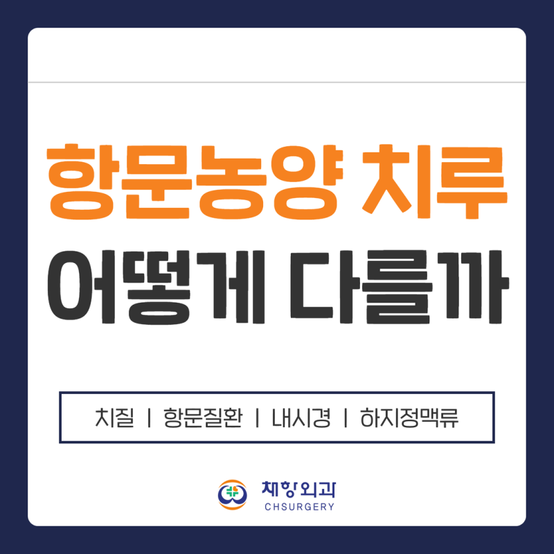 항문농양 치루 어떻게 다를까요? 차이점과 수술 기준