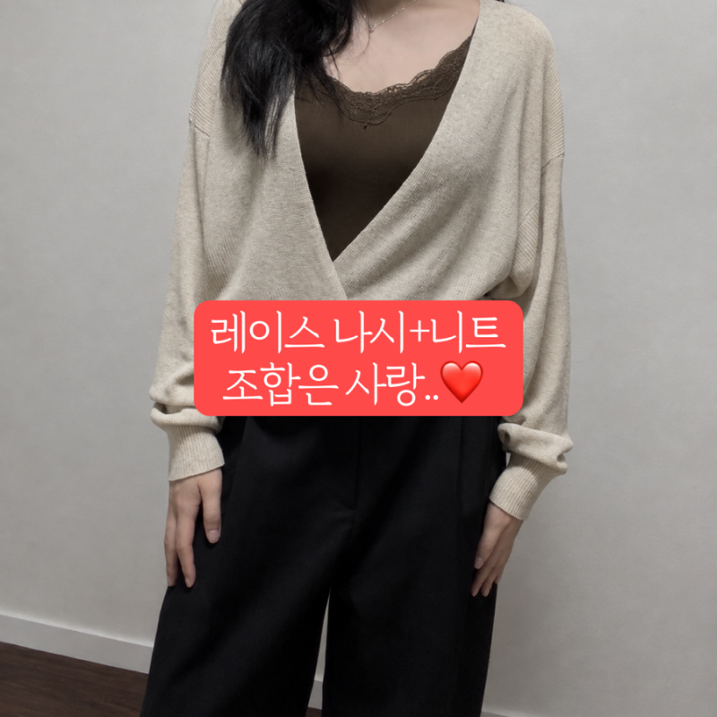 레이스 나시와 니트로 가을 여자 룩 만들기