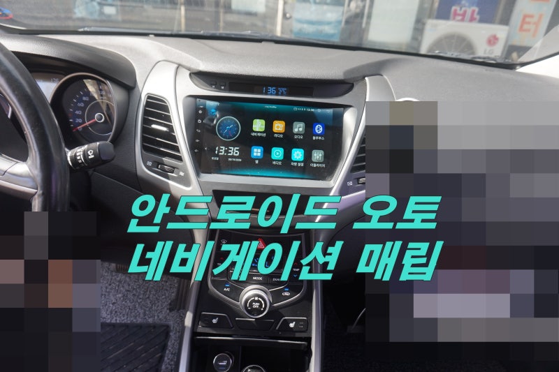 아반떼MD 안드로이드 네비매립과 후방카메라 장착