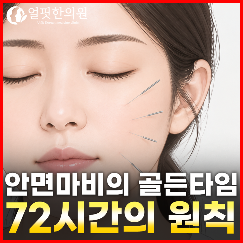 안면마비 72시간 원칙, 안면신경마비 왔을 땐 이렇게만 하세요! 구안와사 골든타임을 놓치지 ....