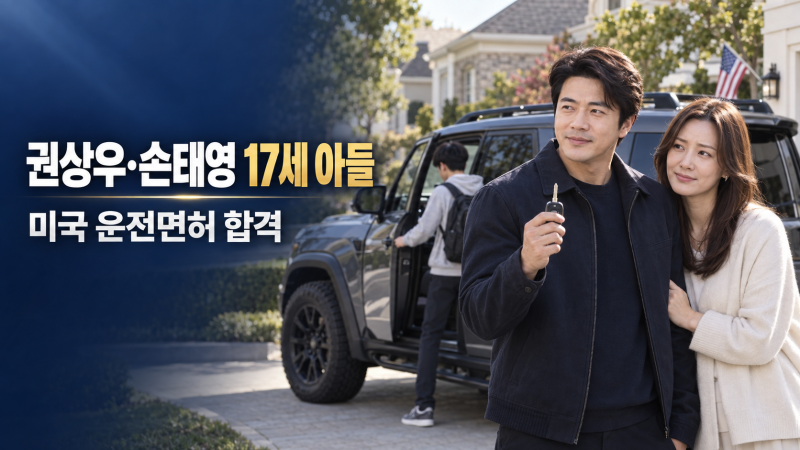 권상우·손태영 17세 아들 룩희, 미국 운전면허 합격…부모가 걱정한 첫 단독 운전