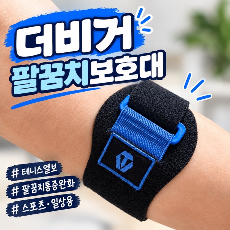 테니스엘보 통증에 좋은 팔꿈치밴드 팔꿈치보호대 더비거 후기