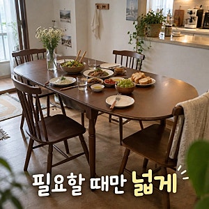 식탁 추천) 레트로하우스 코케 원목 접이식 확장형 식탁 테이블 1600 활용법 정리