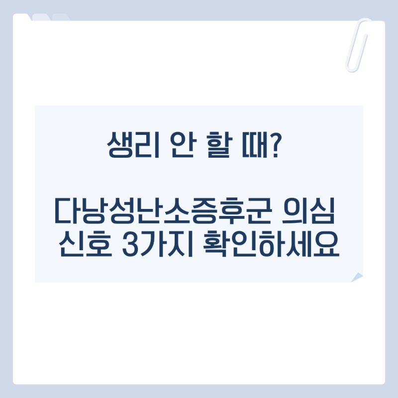 생리 안 할 때? 다낭성난소증후군 의심 신호 3가지 확인하세요