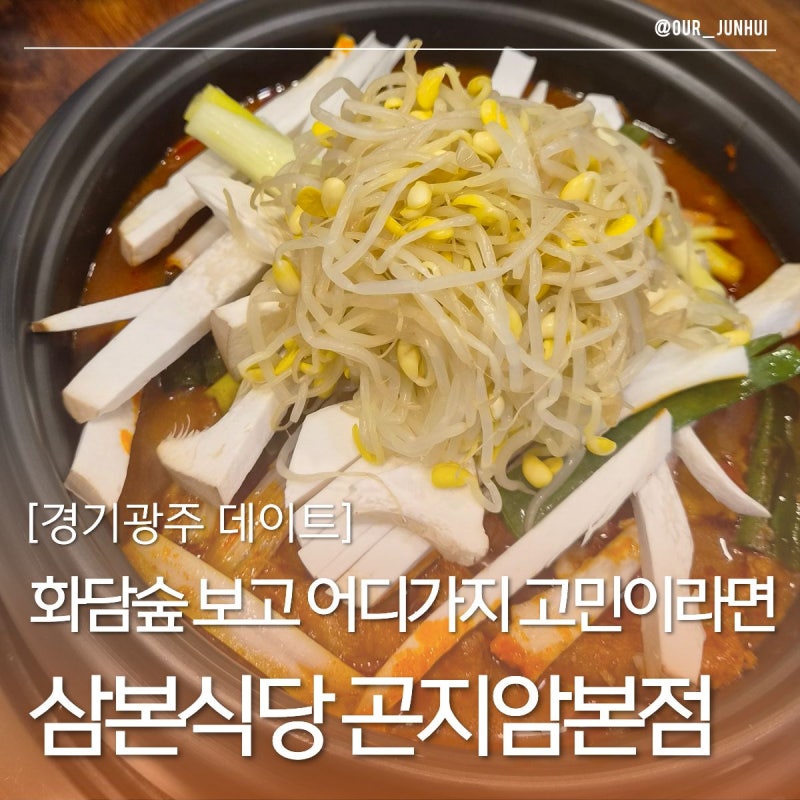 화담숲 방문 전후 들르기 좋은 곤지암화담숲맛집 삼본식당 곤지암본점