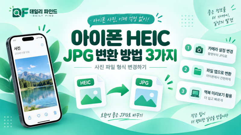 아이폰 HEIC JPG 변환 방법 3가지｜사진 파일 형식 변경하기