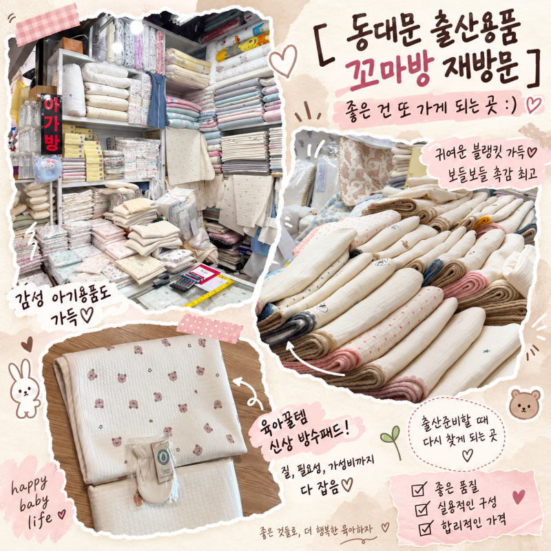 동대문 꼬마방 출산용품 추천｜꼭 살 필수템부터 신상까지
