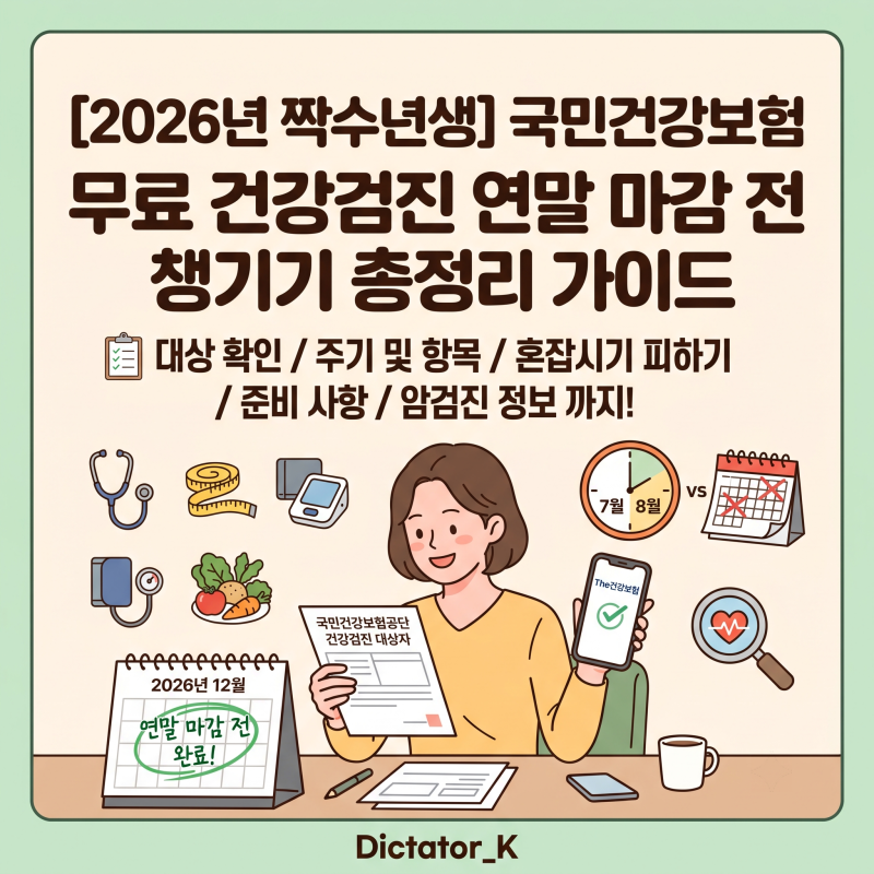국민건강보험 무료 건강검진 연말 마감 전 챙기기 총정리 가이드