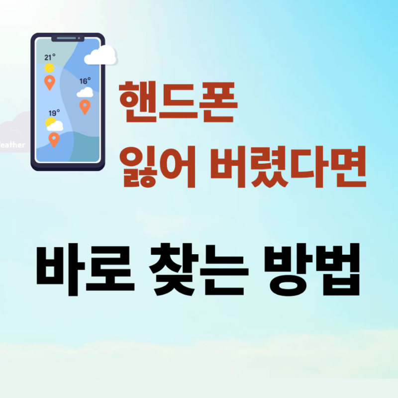 갤럭시 핸드폰 잃어버렸을 때 바로 찾는법, Samsung Find(삼성파인드) 사용방법