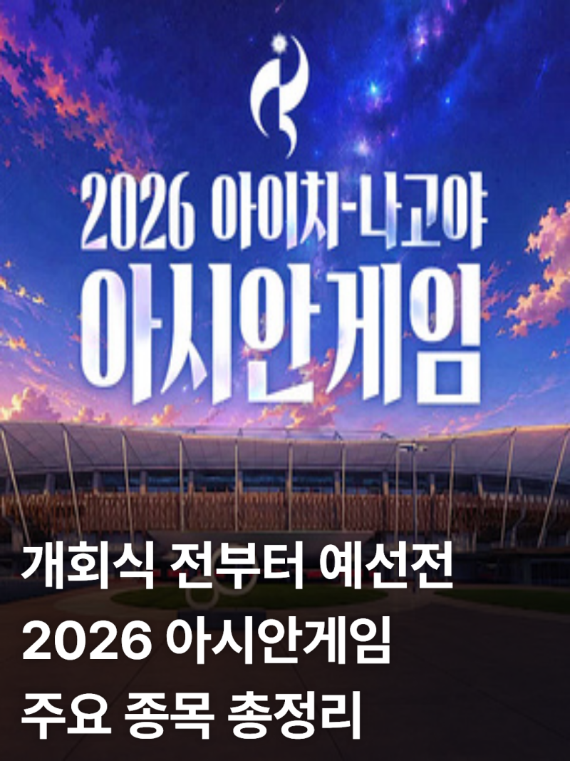 2026 아이치·나고야 아시안게임 일정 및 주요 종목 총정리 (중계·축구·야구·농구·E스포츠 ....