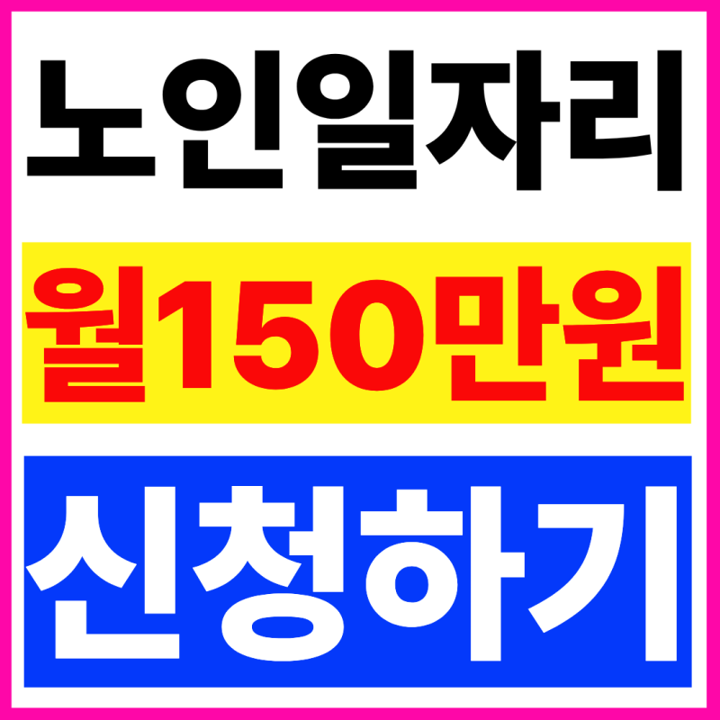 노인일자리 신청자격 이걸 모르시면 손해입니다!! (+2026 최신버전)