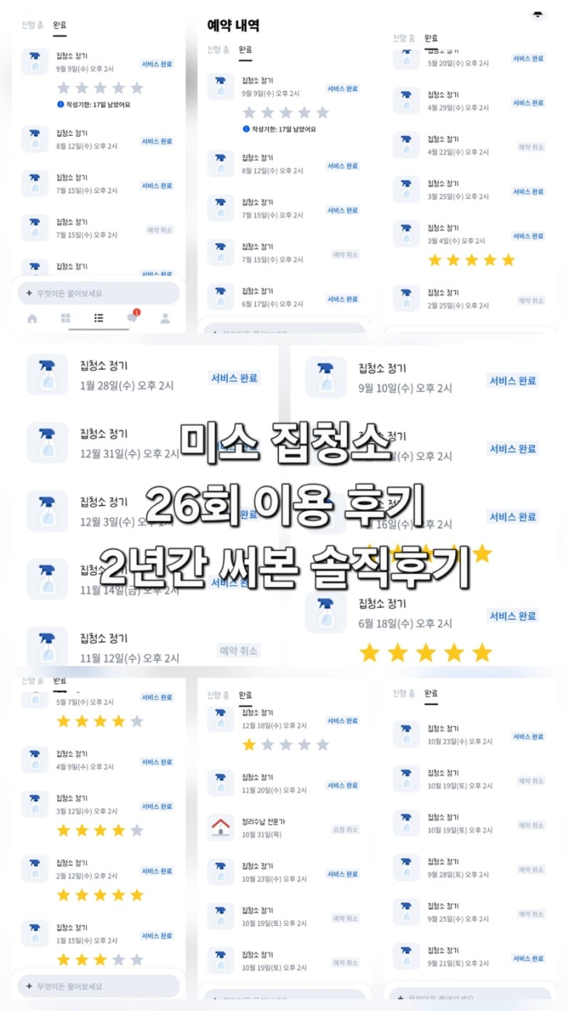미소 집청소 26회 내돈내산 후기 ｜ 2년간 정기청소 이용해본 솔직 후기