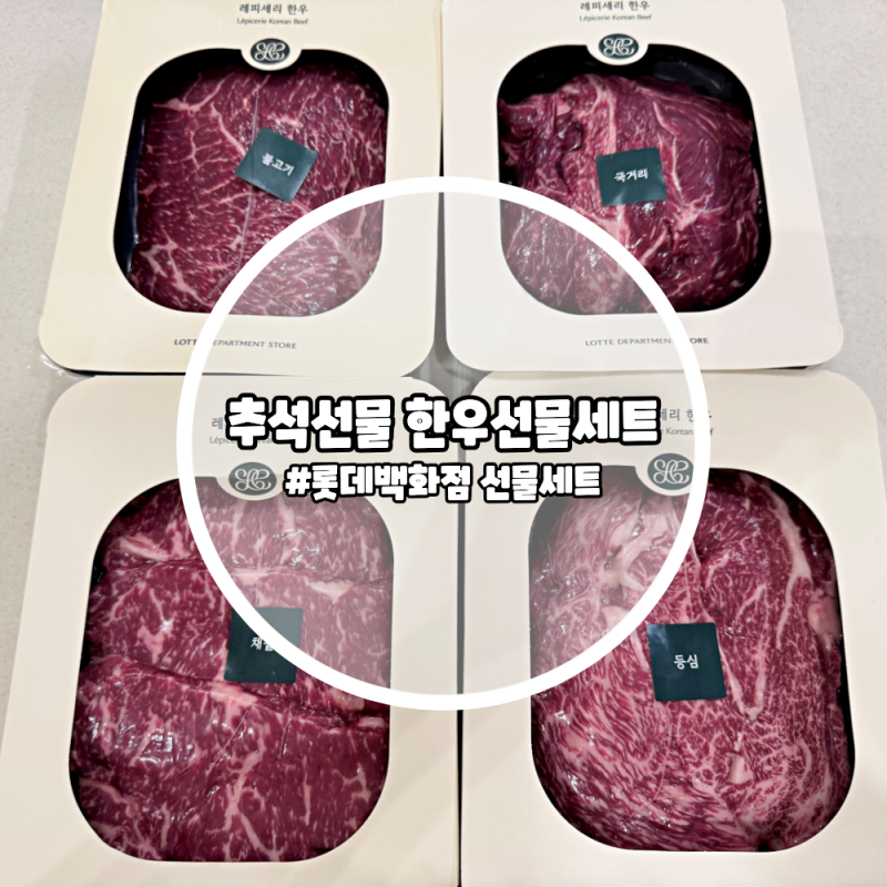 롯데백화점 추석선물 추천｜마켓 레피세리 한우 선물세트