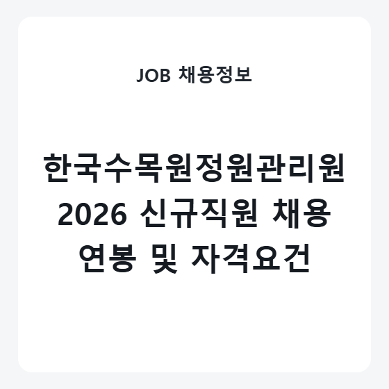 한국수목원정원관리원 채용 신입 연봉 복지 접수마감