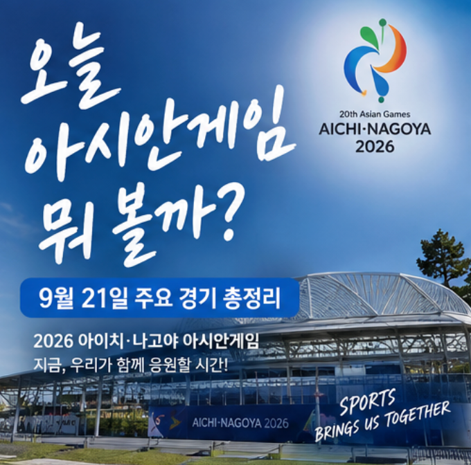 아시안게임 오늘 뭐 볼까? | 9월 21일 주요 경기·결방 프로그램 총정리