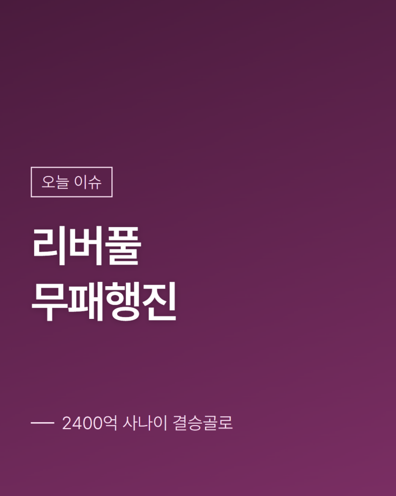 리버풀 본머스 경기결과 몇 대 몇으로 이겼을까?
