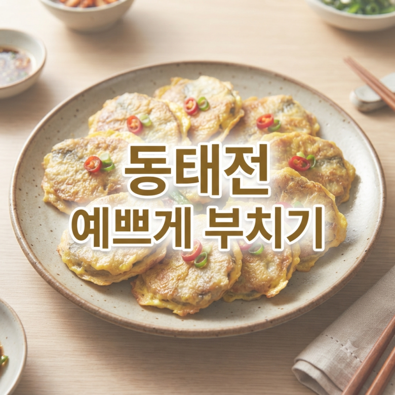 동태전 황금 레시피｜냉동 동태포로 촉촉하게 부치는 방법