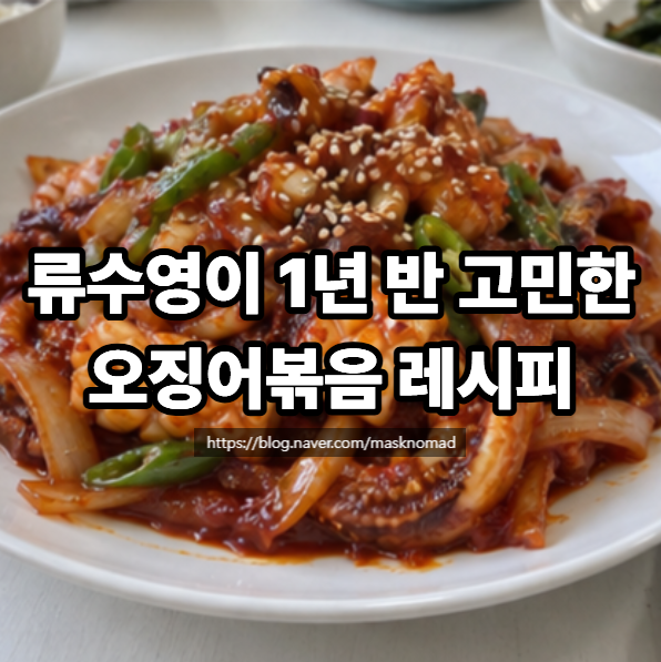 류수영 오징어볶음 레시피 매콤한 오징어볶음 만드는 법