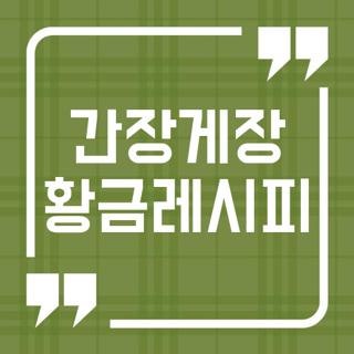 간장게장 황금레시피 만드는 법 냉동 꽃게 짜지 않은 황금비율 직접 해본 후기