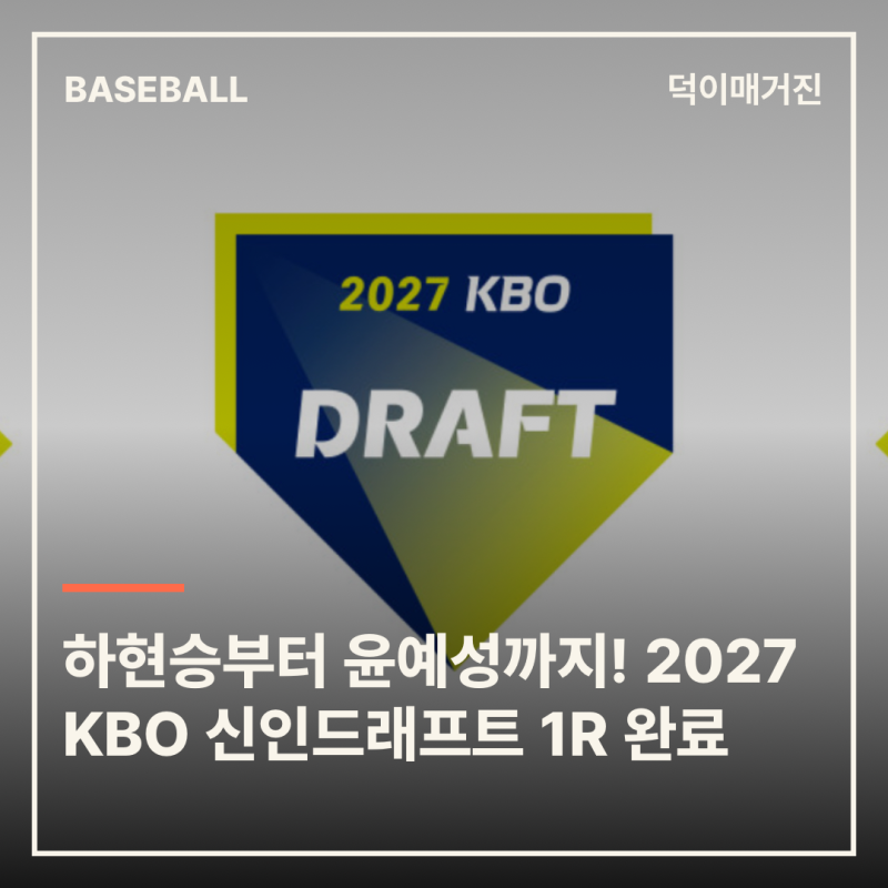 키움 하현승부터 LG 윤예성까지! ‘2027 KBO 신인드래프트’ 1R 완료